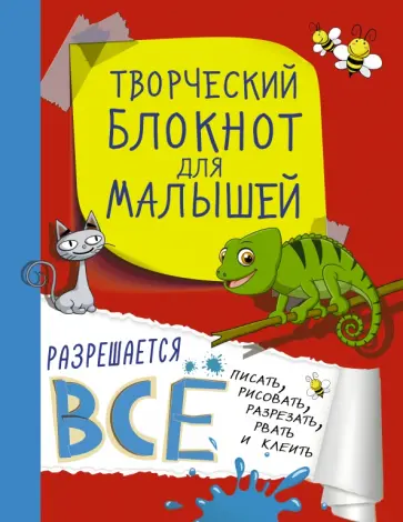 Доманская, Попова - Творческий блокнот для малышей Доманская, Попова - Творческий блокнот для малышей обложка книги