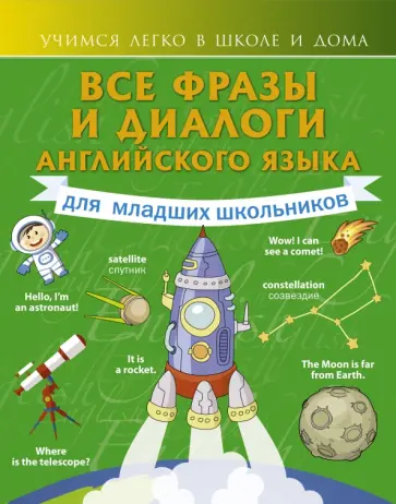 Виктория Державина - Все фразы и диалоги английского языка для младших школьников обложка книги
