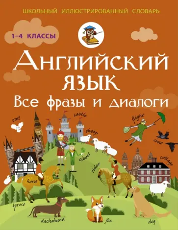 Виктория Державина - Английский язык. Все фразы и диалог обложка книги