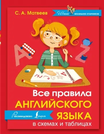 Сергей Матвеев - Все правила английского языка в схемах и таблицах обложка книги