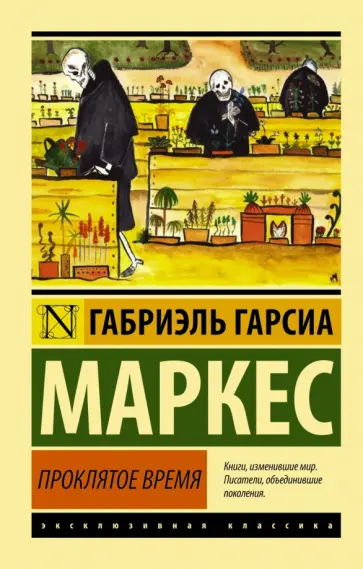 Маркес Гарсиа - Проклятое время обложка книги