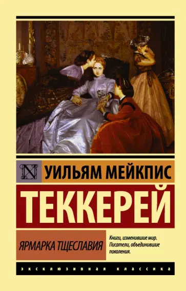 Уильям Теккерей - Ярмарка тщеславия обложка книги