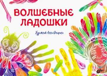 Волшебные ладошки обложка книги