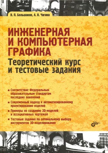 Большаков, Чагина - Инженерная и компьютерная графика. Теоретический курс и тестовые задания обложка книги