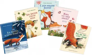 Ульрике Мотшиуниг - Как Лисёнок счастье искал. Комплект из 5-ти книг Ульрике Мотшиуниг - Как Лисёнок счастье искал. Комплект из 5-ти книг обложка книги