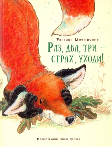Ульрике Мотшиуниг - Раз, два, три - страх, уходи! Ульрике Мотшиуниг - Раз, два, три - страх, уходи! обложка книги