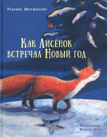 Ульрике Мотшиуниг - Как Лисёнок встречал Новый год Ульрике Мотшиуниг - Как Лисёнок встречал Новый год обложка книги