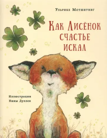 Ульрике Мотшиуниг - Как Лисёнок счастье искал Ульрике Мотшиуниг - Как Лисёнок счастье искал обложка книги
