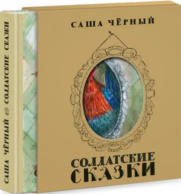 Саша Черный - Солдатские сказки Саша Черный - Солдатские сказки обложка книги