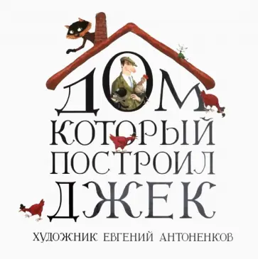 Дом, который построил Джек Дом, который построил Джек обложка книги