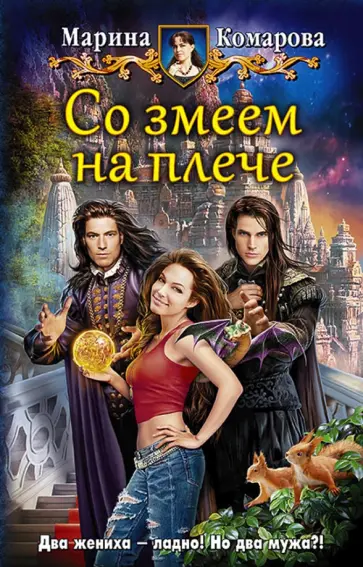 Марина Комарова - Со змеем на плече обложка книги