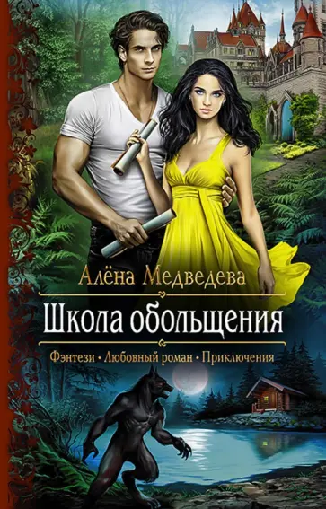 Алена Медведева - Школа обольщения обложка книги