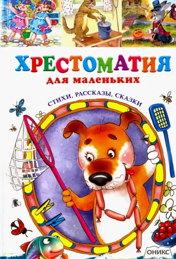 Хрестоматия для маленьких. Стихи, рассказы, сказки Хрестоматия для маленьких. Стихи, рассказы, сказки обложка книги