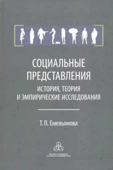 Татьяна Емельянова - Социальные представления. История, теория и эмпирические исследования обложка книги