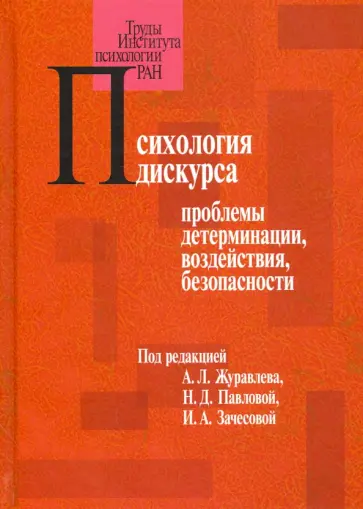 Павлова, Зачесова - Психология дискурса. Проблемы детерминации, воздействия, безопасности Павлова, Зачесова - Психология дискурса. Проблемы детерминации, воздействия, безопасности обложка книги