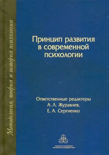 Головей, Виленская - Принцип развития в современной психологии Головей, Виленская - Принцип развития в современной психологии обложка книги