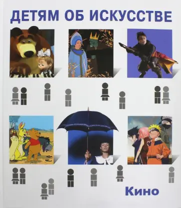 Светлана Саликова - Детям об искусстве. Кино. Краткая история. Как снимают кино Светлана Саликова - Детям об искусстве. Кино. Краткая история. Как снимают кино обложка книги