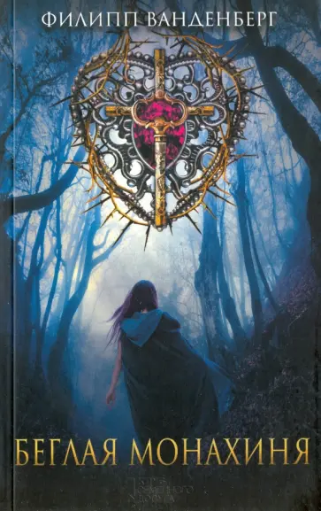 Филипп Ванденберг - Беглая монахиня обложка книги