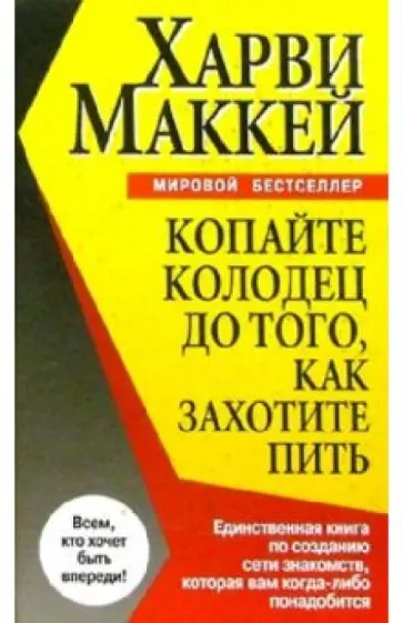 Харви Маккей - Копайте колодец до того, как захотите пить Харви Маккей - Копайте колодец до того, как захотите пить обложка книги