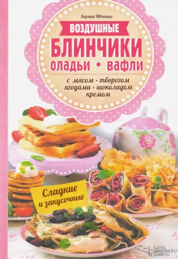 Зоряна Ивченко - Воздушные блинчики, оладьи, вафли обложка книги