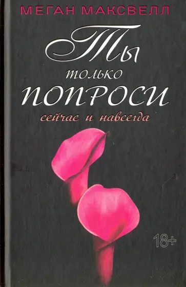 Меган Максвелл - Ты только попроси. Сейчас и навсегда обложка книги