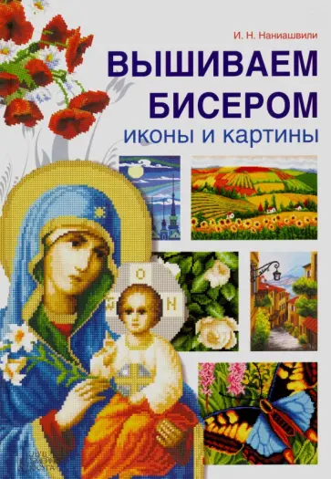 Ирина Наниашвили - Вышиваем бисером иконы и картины обложка книги