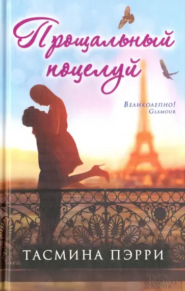 Тасмина Пэрри - Прощальный поцелуй обложка книги