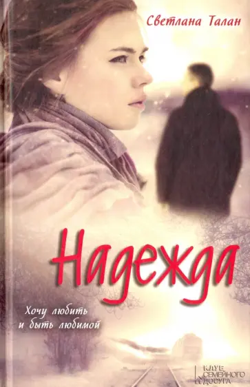 Светлана Талан - Надежда обложка книги