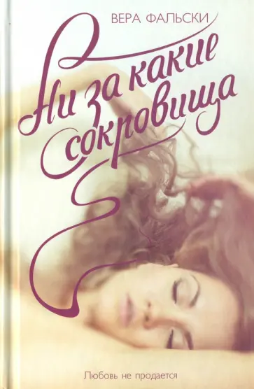 Вера Фальски - Ни за какие сокровища обложка книги
