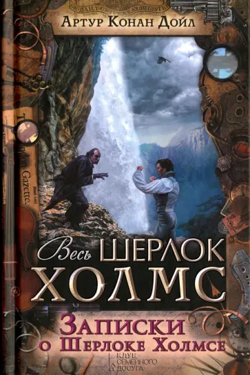 Артур Дойл - Записки о Шерлоке Холмсе обложка книги