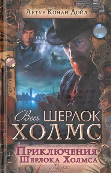 Артур Дойл - Приключения Шерлока Холмса Артур Дойл - Приключения Шерлока Холмса обложка книги