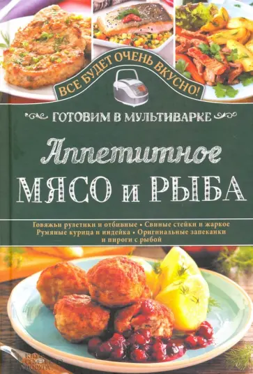 Светлана Семенова - Аппетитное мясо и рыба. Готовим в мультиварке Светлана Семенова - Аппетитное мясо и рыба. Готовим в мультиварке обложка книги