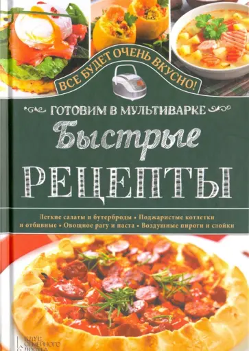 Светлана Семенова - Быстрые рецепты. Готовим в мультиварке обложка книги