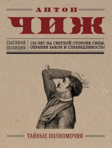 Антон Чиж - Тайные полномочия Антон Чиж - Тайные полномочия обложка книги