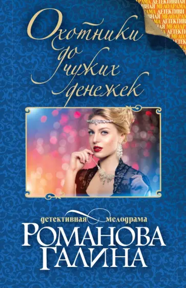 Галина Романова - Охотники до чужих денежек обложка книги