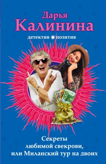 Дарья Калинина - Секреты любимой свекрови, или Миланский тур на двоих обложка книги
