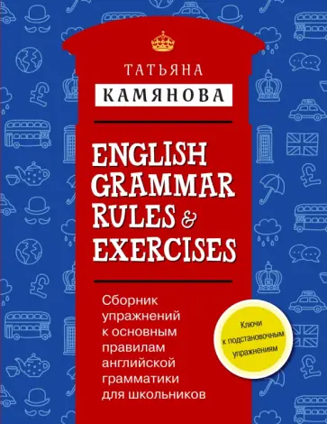Татьяна Камянова - Сборник упражнений к основным правилам английской грамматики для школьников с ключами обложка книги