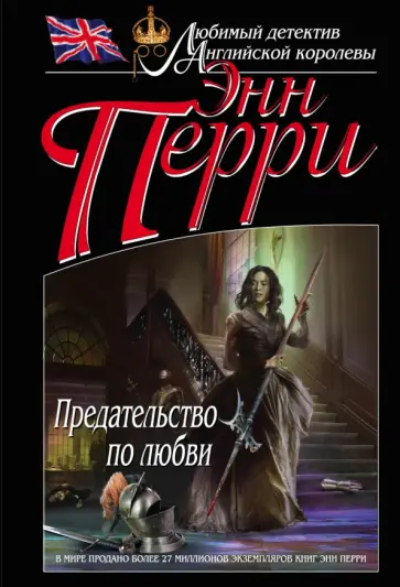 Энн Перри - Предательство по любви Энн Перри - Предательство по любви обложка книги