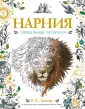 Раскраски для детей - Галерея - - Хроники Нарнии. Лев, колдунья и платяной шкаф