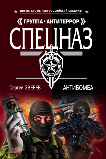 Сергей Зверев - Антибомба обложка книги
