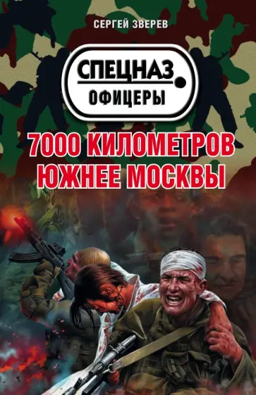 Сергей Зверев - 7000 километров южнее Москвы обложка книги