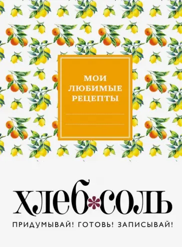Мои любимые рецепты. Книга для записи рецептов "Ветка лимона" обложка книги