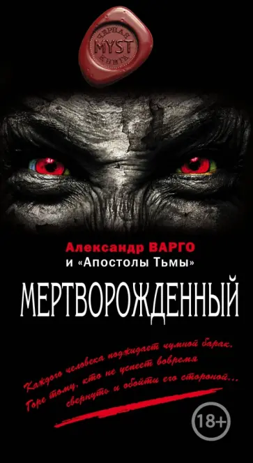 Александр Варго - Мертворожденный обложка книги