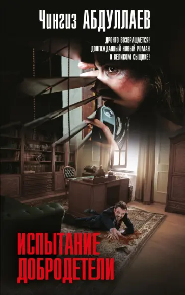 Чингиз Абдуллаев - Испытание добродетели обложка книги