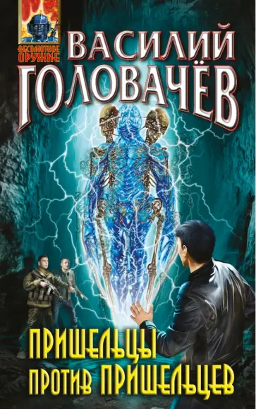 Василий Головачев - Пришельцы против пришельцев обложка книги