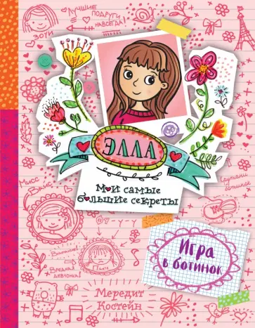 Мередит Костейн - Игра в ботинок обложка книги