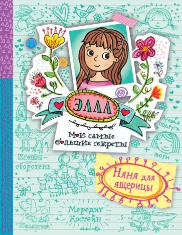 Мередит Костейн - Няня для ящерицы обложка книги