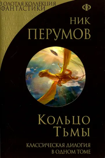 Ник Перумов - Кольцо Тьмы Ник Перумов - Кольцо Тьмы обложка книги