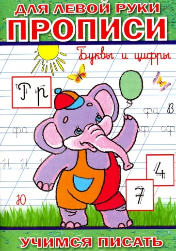 Андрей Степанов - Прописи для левой руки. Буквы и цифры обложка книги