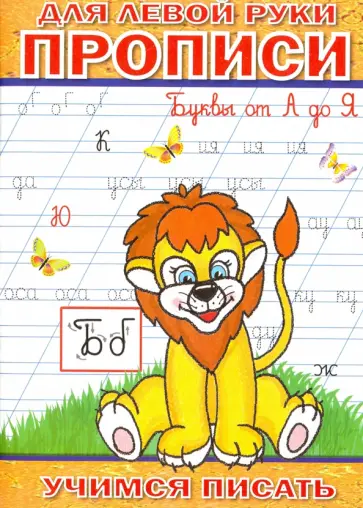 Прописи для левой руки. Буквы от А до Я обложка книги